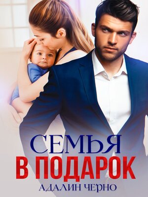 cover image of Семья в подарок